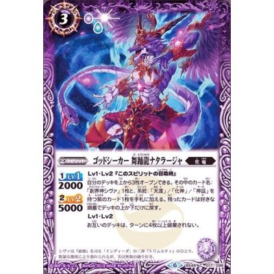 〔状態B〕(2019/6)ゴッドシーカー舞踊龍ナタラージャ【C】{BS48-017}《紫》