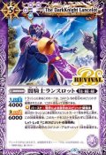 (2019/6)闇騎士ランスロット【R】{BS48-RV002}《紫》