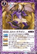 〔状態B〕(2019/6)ムトゥードラゴン【R】{BS48-019}《紫》
