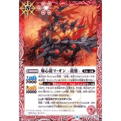 (2019/6)爆心龍マ・オン-龍態-【R】{BS48-014}《赤》