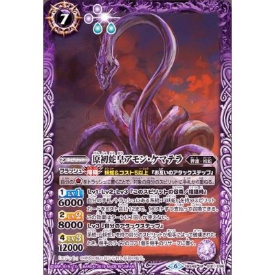 画像1: 〔状態B〕(2019/6)原初蛇皇アモン・ケマテラ【M】{BS48-031}《紫》