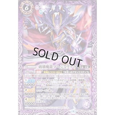 画像1: (2019/6)破壊魔龍マヘシュヴァラ【M】{BS48-027}《紫》