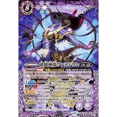 〔状態A-〕(2019/6)破壊神龍ヴァルドラム【X】{BS48-X02}《紫》