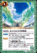 (2019/5)ホルスの天空神殿【C】{BS47-094}《緑》