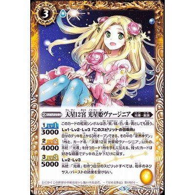 〔状態A-〕(2019/5)天星12宮光星姫ヴァージニア【C】{BS47-056}《黄》