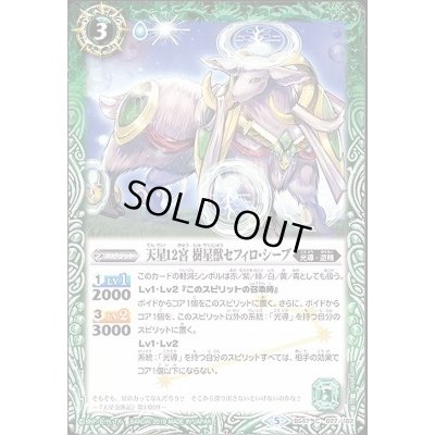 画像1: (2019/5)天星12宮樹星獣セフィロ・シープ【C】{BS47-027}《緑》