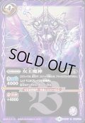〔状態B〕(2019/5)女王魔神【R】{BS47-088}《紫》
