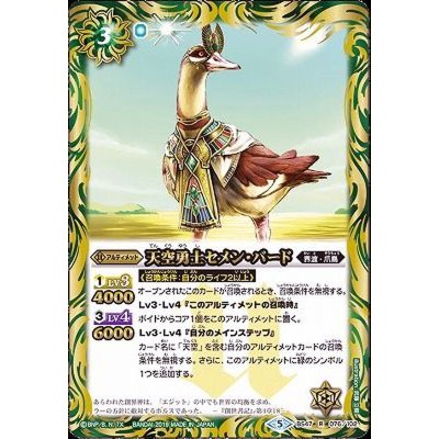 〔状態B〕(2019/5)天空勇士セメン・バード【R】{BS47-076}《緑》