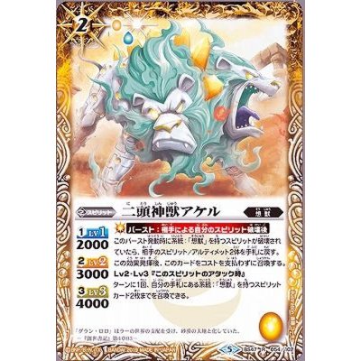 (2019/5)二頭神獣アケル【R】{BS47-054}《黄》