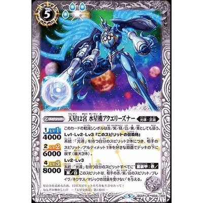 〔状態A-〕(2019/5)天星12宮水星機アクエリーズナー【R】{BS47-046}《白》