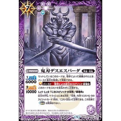 〔状態B〕(2019/5)鬼刃デスエスパーダ【R】{BS47-022}《紫》