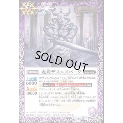 画像1: (2019/5)鬼刃デスエスパーダ【R】{BS47-022}《紫》