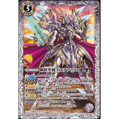 〔状態B〕(2019/5)鋼鉄聖機士ステファノス【M】{BS47-045}《白》