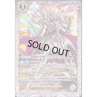 画像1: 〔状態B〕(2019/5)鋼鉄聖機士ステファノス【M】{BS47-045}《白》