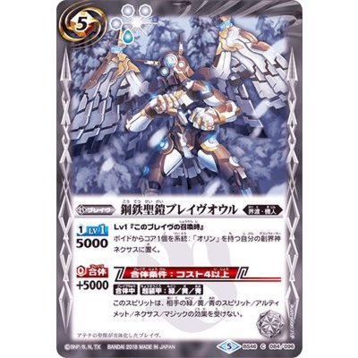 (2018/5)鋼鉄聖鎧ブレイヴオウル【C】{BS46-084}《白》