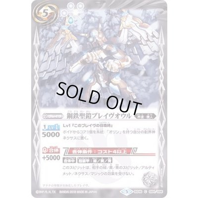 画像1: (2018/5)鋼鉄聖鎧ブレイヴオウル【C】{BS46-084}《白》