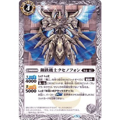 (2018/5)鋼鉄機士クセノフォン【C】{BS46-044}《白》