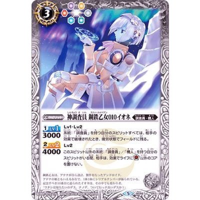 (2018/5)神調査員鋼鉄乙女010イオネ【C】{BS46-043}《白》