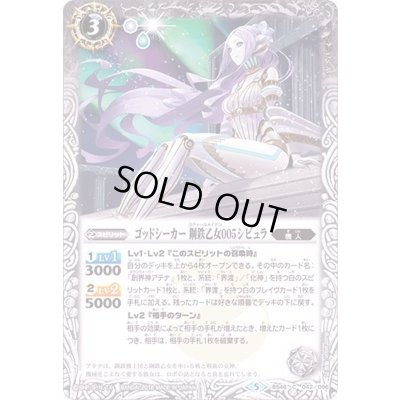 画像1: 〔状態B〕(2018/5)ゴッドシーカー鋼鉄乙女005シビュラ【C】{BS46-042}《白》
