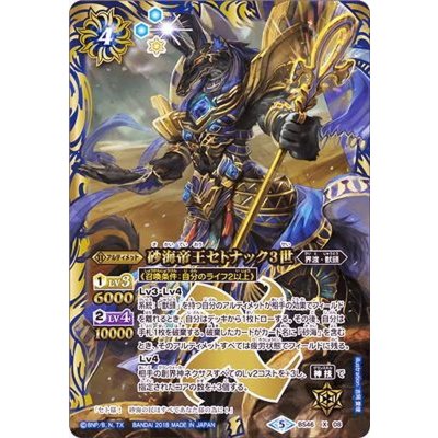 (2018/5)砂海帝王セトナック3世【X】{BS46-X08}《青》