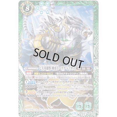 画像1: 〔状態B〕(2018/5)七大英雄獣剛勇士ヘラク・レイオス【X】{BS46-X03}《緑》