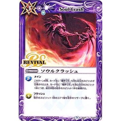 (2018/5)ソウルクラッシュ【C】{BS45-RV008}《紫》