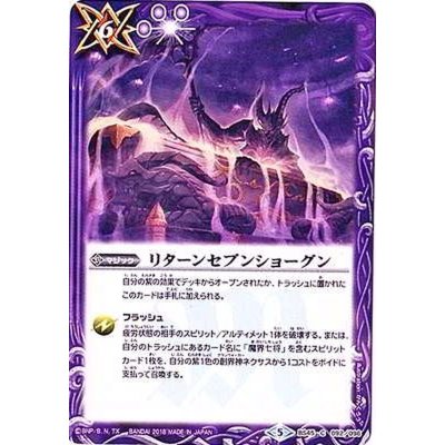 〔状態B〕(2018/5)リターンセブンショーグン【C】{BS45-092}《紫》
