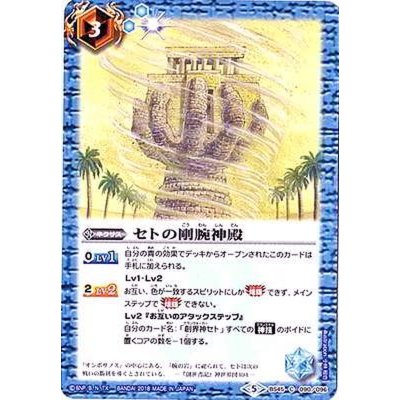 〔状態B〕(2018/5)セトの剛腕神殿【C】{BS45-090}《青》