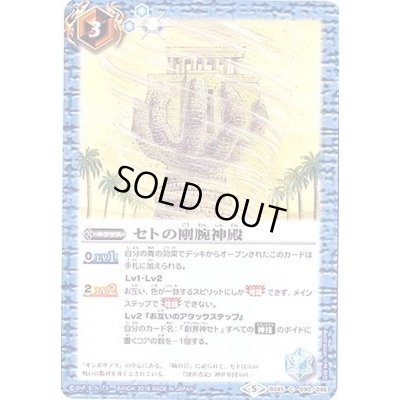 画像1: 〔状態A-〕(2018/5)セトの剛腕神殿【C】{BS45-090}《青》