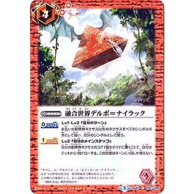 (2018/5)融合世界デルポ＝ナイラック【C】{BS45-085}《赤》