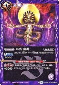(2018/5)妖蛇魔神【C】{BS45-080}《紫》