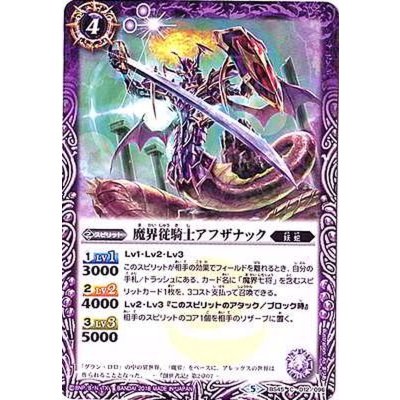 (2018/5)魔界従騎士アフザナック【C】{BS45-012}《紫》