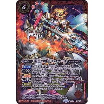 〔状態B〕(2018/5)龍星の射手リュキオース【X】{BS45-X01}《赤》