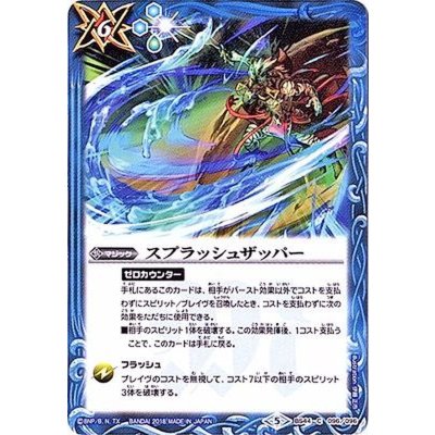 〔状態A-〕(2018/5)スプラッシュザッパー【C】{BS44-096}《青》