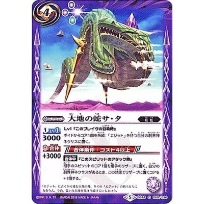 (2018/5)大地の蛇サ・タ【C】{BS44-068}《紫》