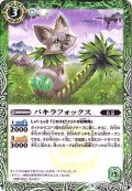 〔状態B〕(2018/5)パキラフォックス【C】{BS44-029}《緑》