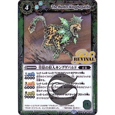 (2018/5)草原の狩人キングゲパルド【R】{BS44-RV003}《緑》