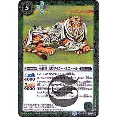 〔状態B〕(2018/5)英雄獣老将タイガー・ネストール【R】{BS44-033}《緑》