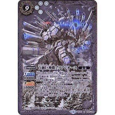 〔状態B〕(2018/5)百碗巨神機ブリアレオース【M】{BS44-048}《白》