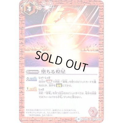 画像1: (2018/4)墜ちる煌星【C】{BS43-079}《赤》