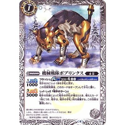 〔状態A-〕(2018/4)機械戦隊ボブリンクス【C】{BS43-034}《白》