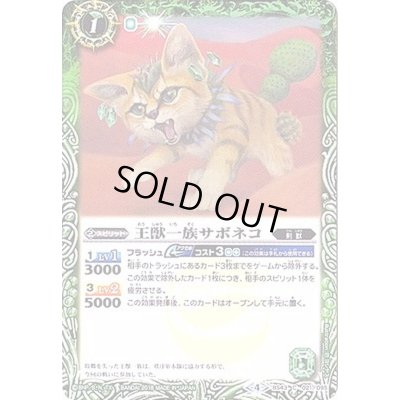 画像1: (2018/4)王獣一族サボネコ【C】{BS43-021}《緑》