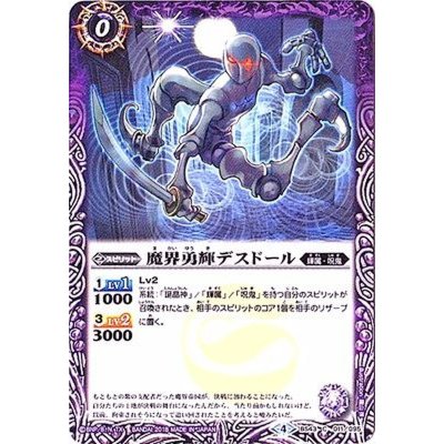 (2018/4)魔界勇輝デスドール【C】{BS43-011}《紫》