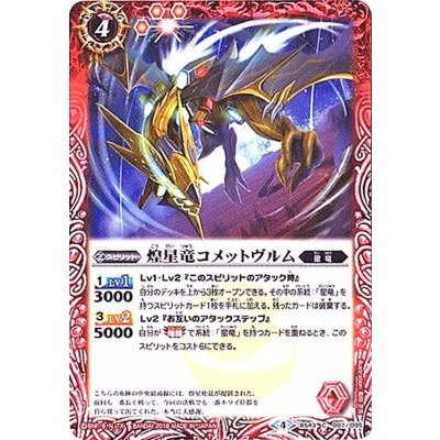 (2018/4)煌星竜コメットヴルム【C】{BS43-007}《赤》