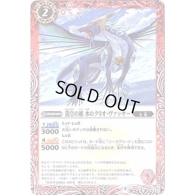 画像1: (2018/4)龍皇の楯水のクリオ・ヴァッサー【C】{BS43-001}《赤》