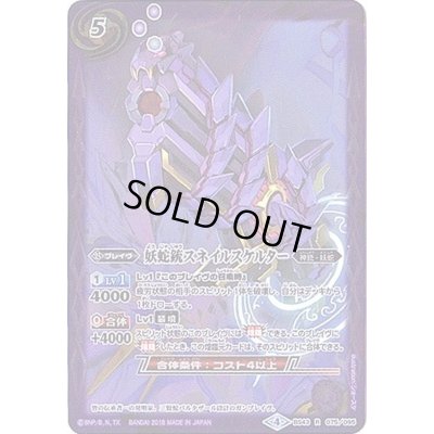 画像1: (2018/4)妖蛇銃スネイルスケルター【R】{BS43-075}《紫》