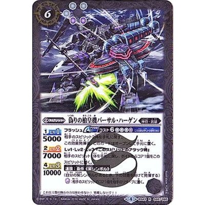 (2018/4)偽りの槍皇機バーサル・ハーゲン【R】{BS43-046}《白》