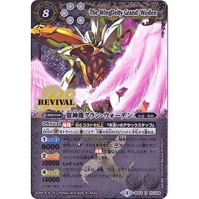 〔状態A-〕(2018/4)翼神機グラン・ウォーデン【X】{BS43-RVX06}《白》