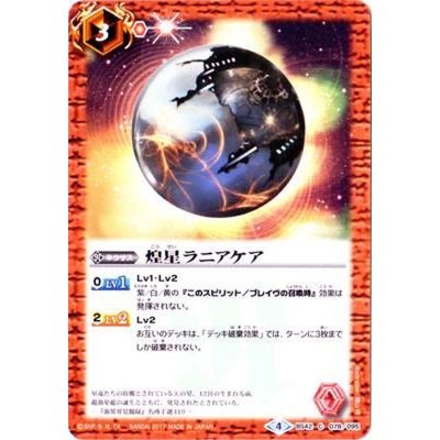 〔状態B〕(2017/4)煌星ラニアケア【C】{BS42-078}《赤》