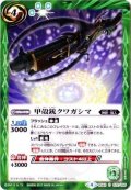 (2017/4)甲殻銃クワガシマ【C】{BS42-072}《緑》